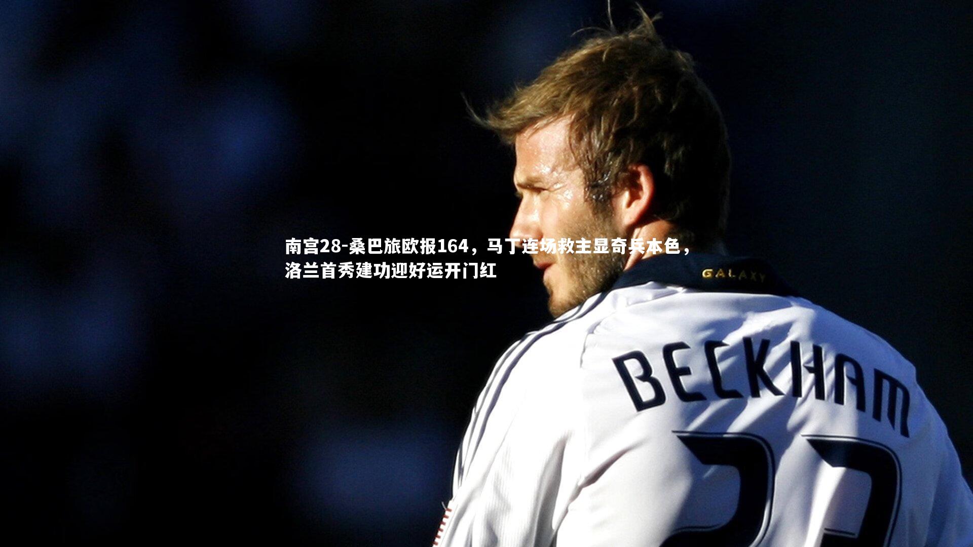桑巴旅欧报164，马丁连场救主显奇兵本色，洛兰首秀建功迎好运开门红