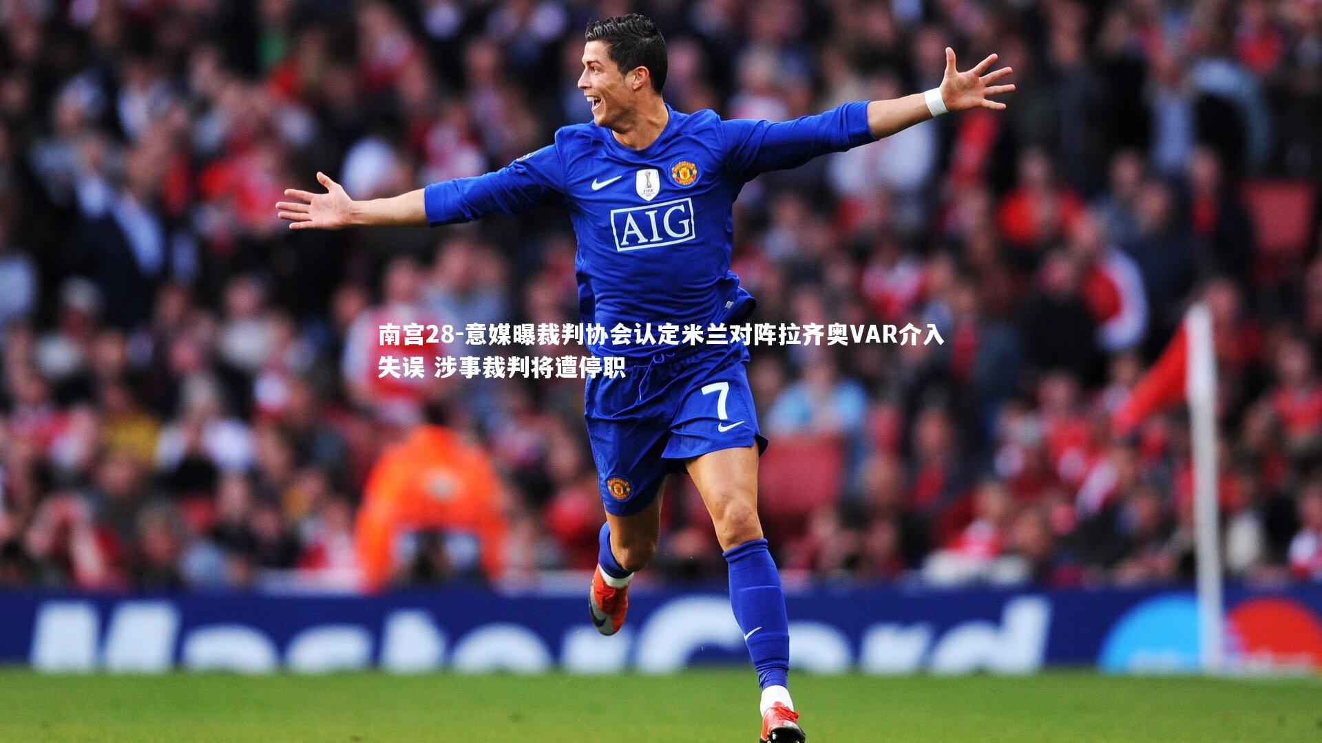 意媒曝裁判协会认定米兰对阵拉齐奥VAR介入失误 涉事裁判将遭停职