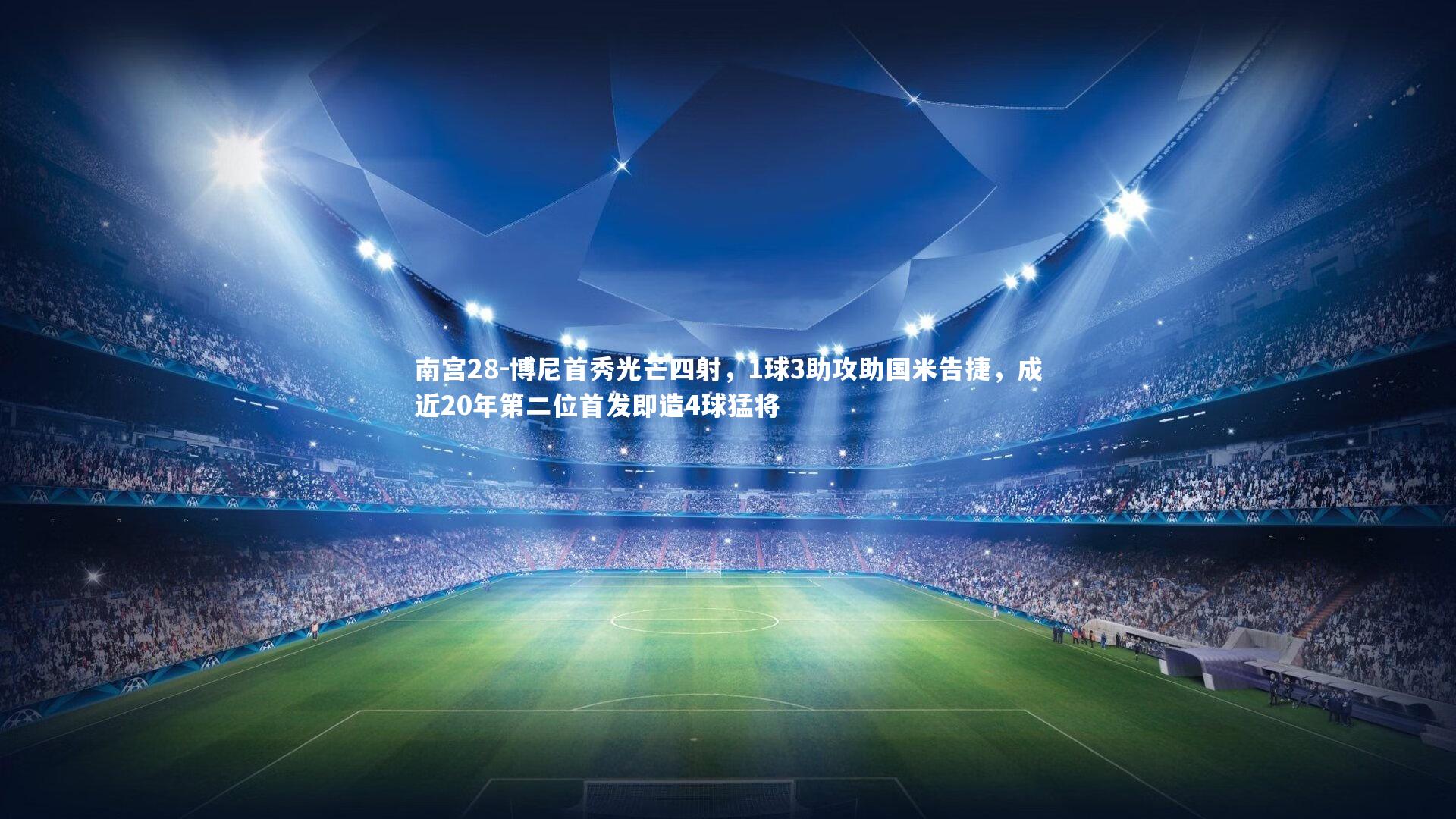 博尼首秀光芒四射，1球3助攻助国米告捷，成近20年第二位首发即造4球猛将