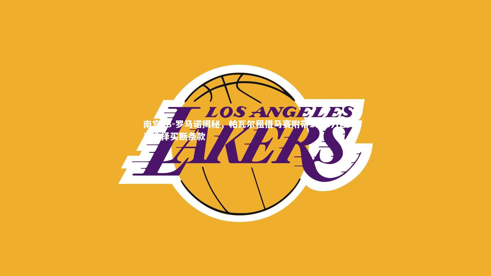 罗马诺揭秘，帕瓦尔租借马赛附带1600万欧元选择买断条款