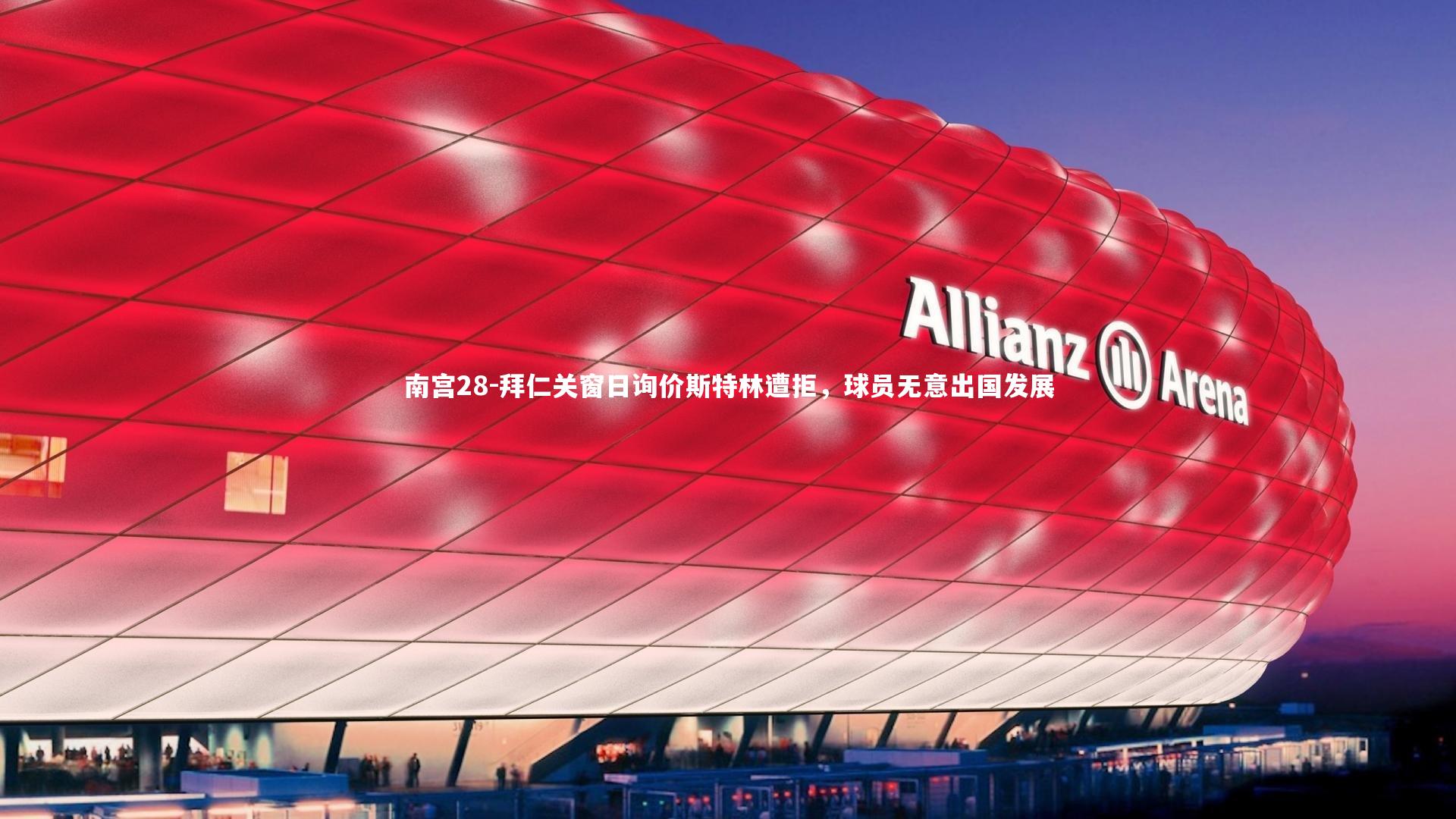 拜仁关窗日询价斯特林遭拒，球员无意出国发展