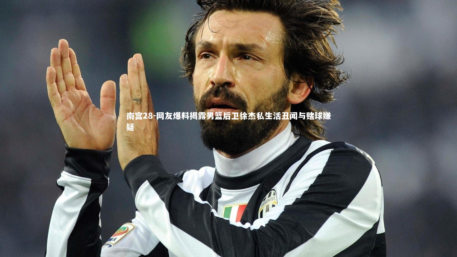 网友爆料揭露男篮后卫徐杰私生活丑闻与赌球嫌疑