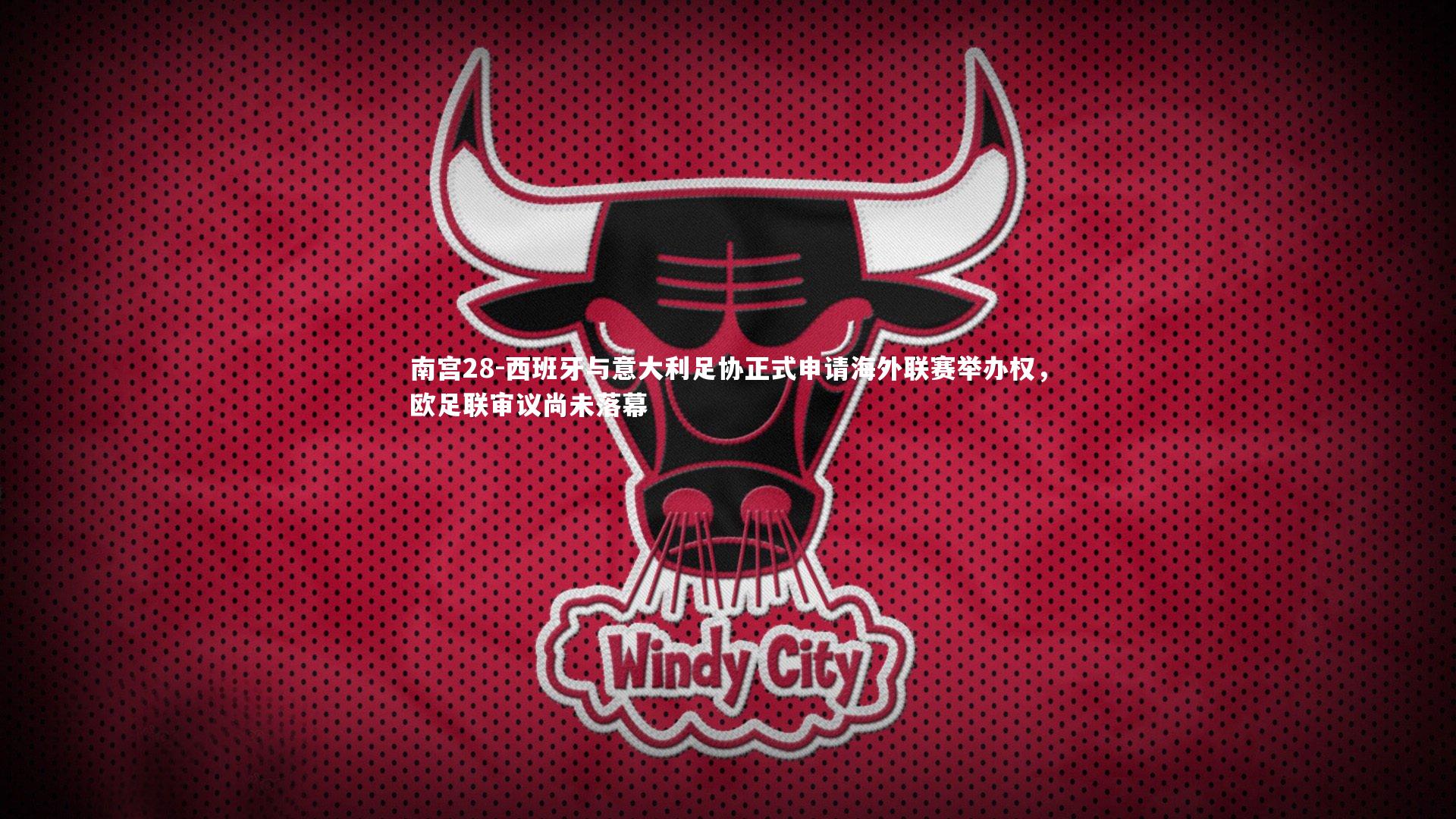 西班牙与意大利足协正式申请海外联赛举办权，欧足联审议尚未落幕
