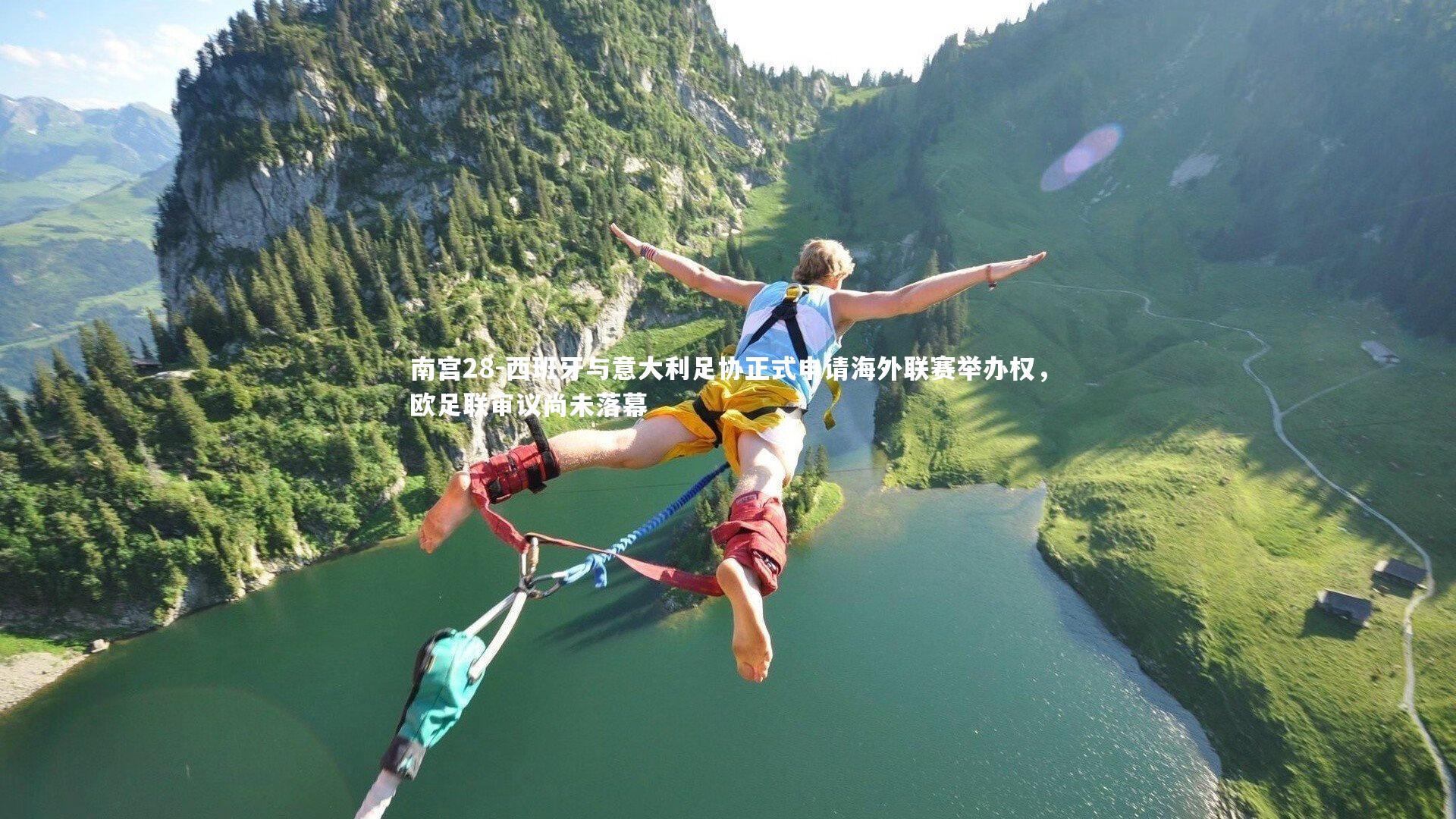 西班牙与意大利足协正式申请海外联赛举办权，欧足联审议尚未落幕