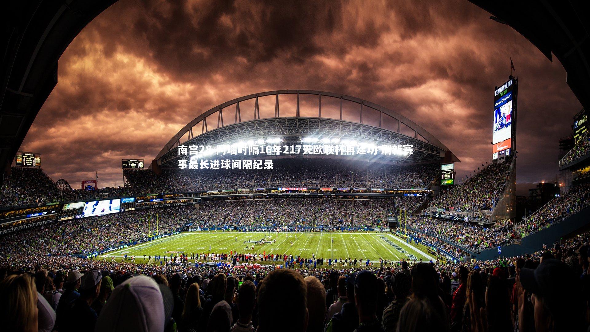 阿瑙时隔16年217天欧联杯再建功 刷新赛事最长进球间隔纪录