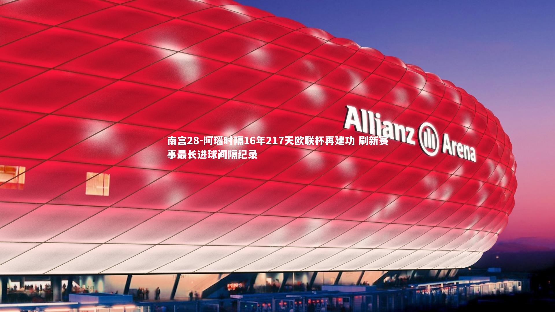 阿瑙时隔16年217天欧联杯再建功 刷新赛事最长进球间隔纪录